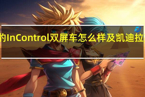 捷豹InControl双屏车怎么样及凯迪拉克多少钱