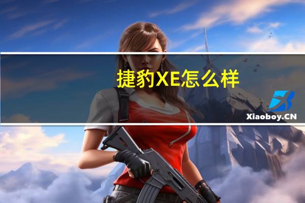 捷豹XE怎么样?捷豹xel2020多少钱?