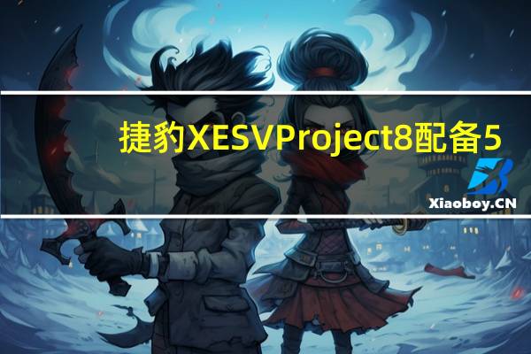 捷豹XE SV Project 8配备5.0升增压V8发动机 功率592马力 516磅-英尺