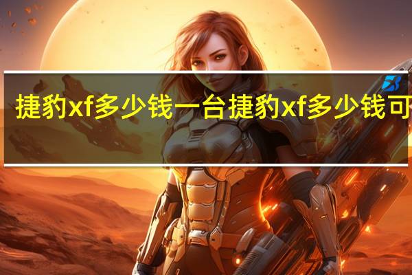 捷豹xf多少钱一台 捷豹xf多少钱可以买