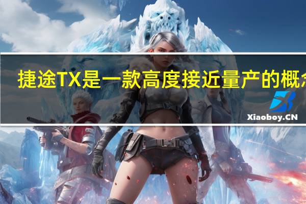 捷途TX是一款高度接近量产的概念车