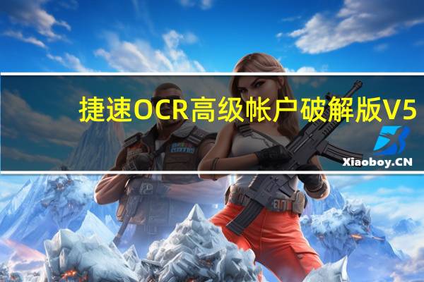 捷速OCR高级帐户破解版 V5.3 免安装版（捷速OCR高级帐户破解版 V5.3 免安装版功能简介）