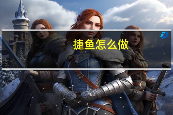 捷鱼怎么做