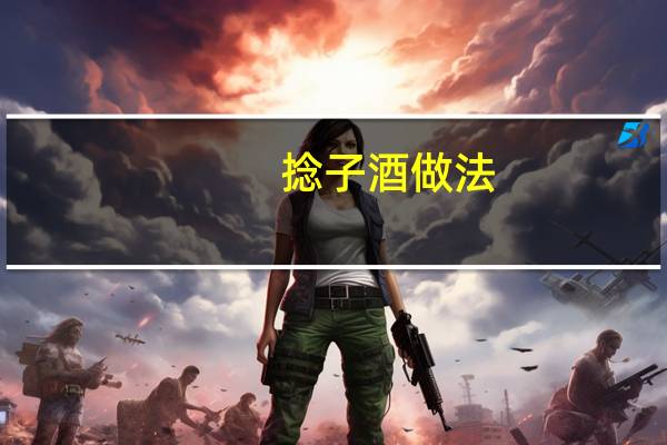 捻子酒做法（捻子酒）