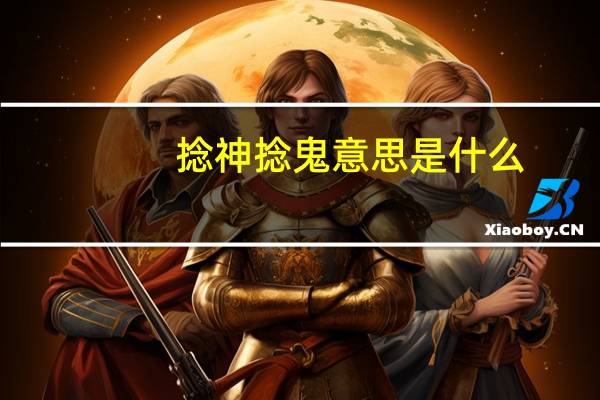 捻神捻鬼意思是什么