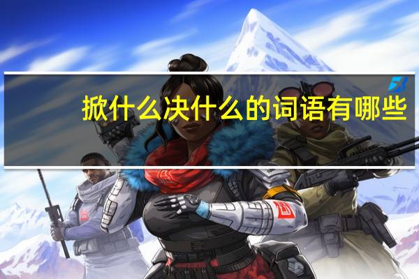 掀什么决什么的词语有哪些?
