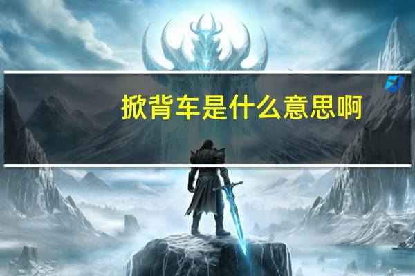 掀背车是什么意思啊（掀背车是什么意思）