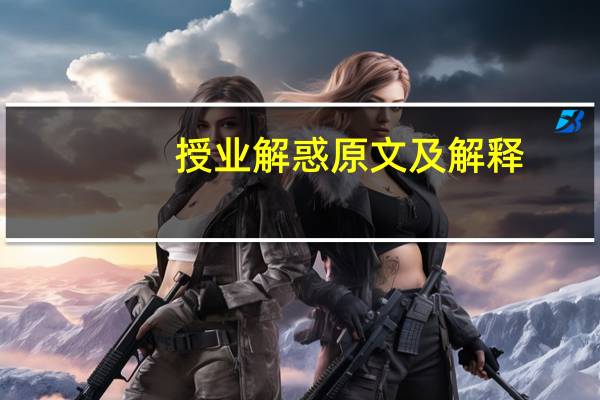 授业解惑原文及解释