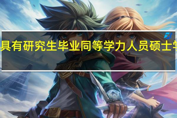 授予具有研究生毕业同等学力人员硕士学位的规定
