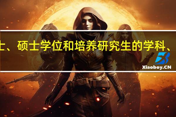 授予博士、硕士学位和培养研究生的学科、专业目录农学