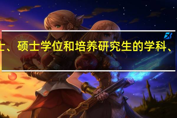 授予博士、硕士学位和培养研究生的学科、专业目录医学