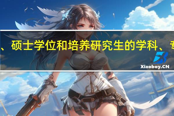 授予博士、硕士学位和培养研究生的学科、专业目录教育学