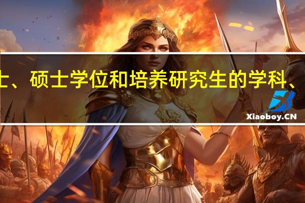授予博士、硕士学位和培养研究生的学科、专业目录理学
