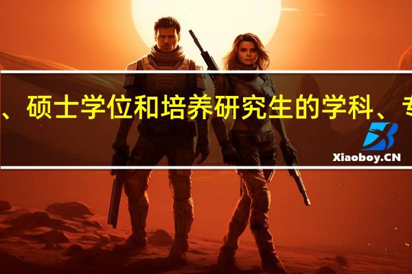 授予博士、硕士学位和培养研究生的学科、专业目录的农学