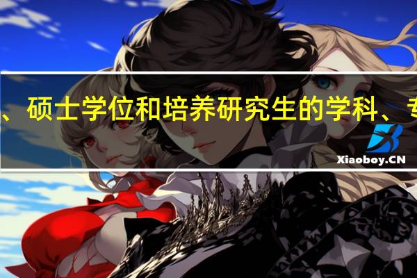 授予博士、硕士学位和培养研究生的学科、专业目录的医学