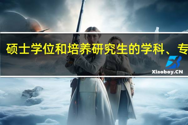 授予博士、硕士学位和培养研究生的学科、专业目录的教育学