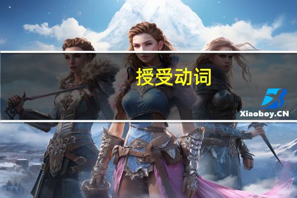 授受动词