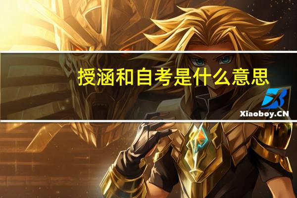 授涵和自考是什么意思