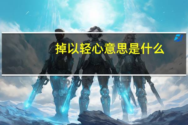掉以轻心意思是什么