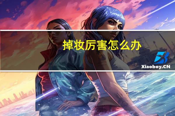 掉妆厉害怎么办，掉妆快怎么办，脱妆严重怎么办