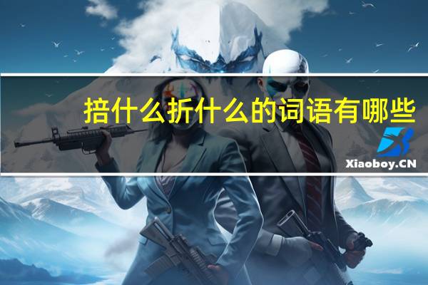 掊什么折什么的词语有哪些?