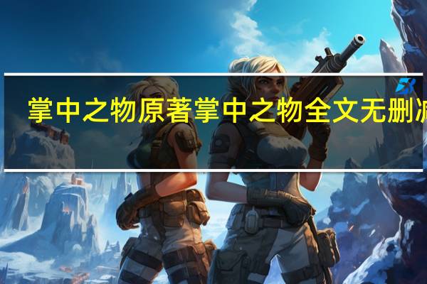 掌中之物原著 掌中之物全文无删减版