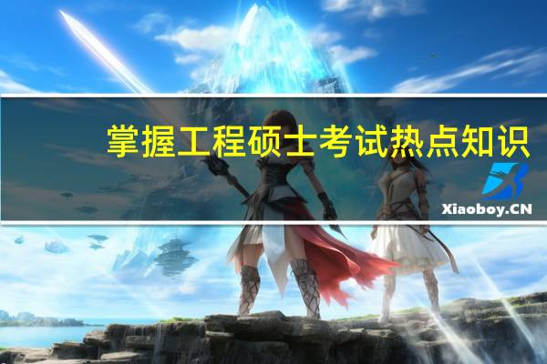 掌握工程硕士考试热点知识