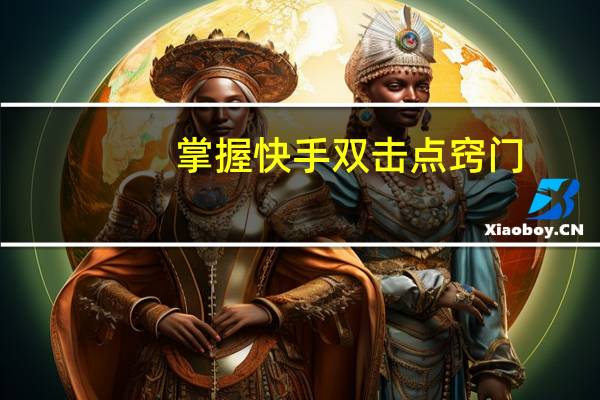 掌握快手双击点窍门 - 全网便宜卡盟