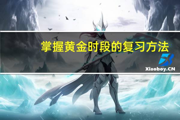 掌握黄金时段的复习方法