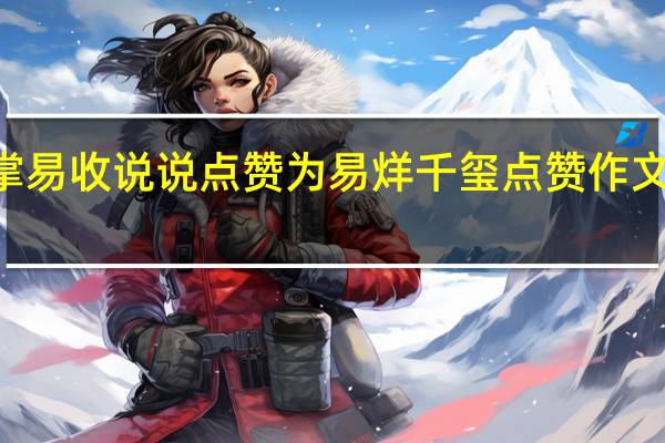 掌易收说说点赞 为易烊千玺点赞作文600字(掌易收qq点赞)