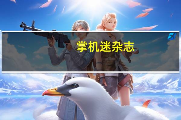 掌机迷杂志（掌机迷）