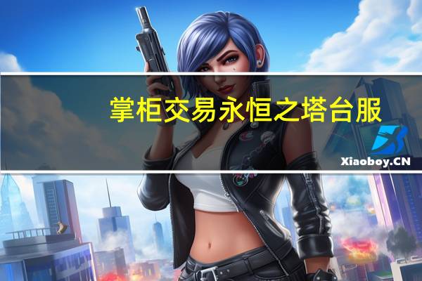 掌柜交易永恒之塔台服（掌柜交易）