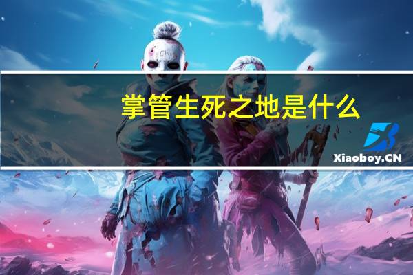 掌管生死之地是什么