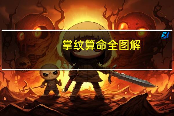 掌纹算命全图解（掌纹算命）