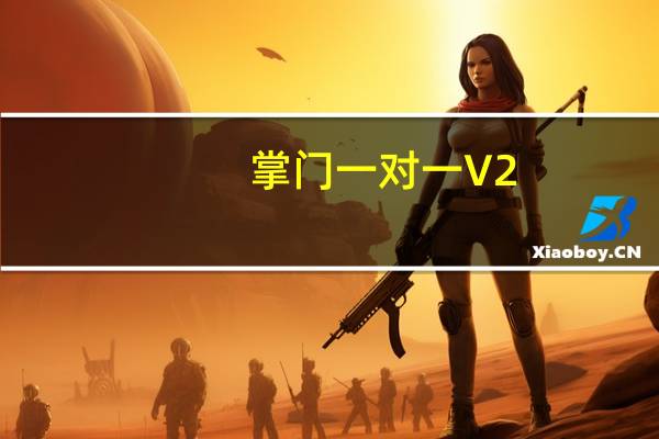 掌门一对一 V2.0.82 客户端（掌门一对一 V2.0.82 客户端功能简介）