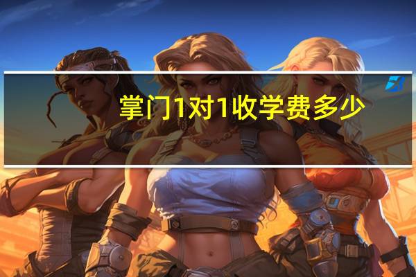 掌门1对1收学费多少