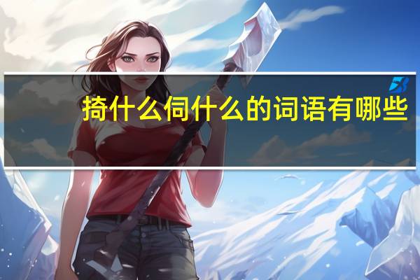 掎什么伺什么的词语有哪些?