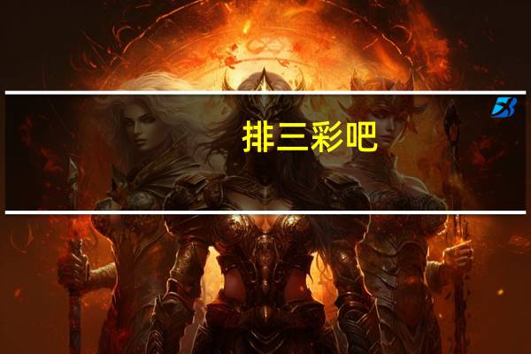 排三彩吧（排三吧）