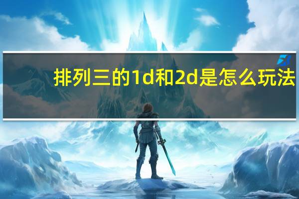排列三的1d和2d是怎么玩法
