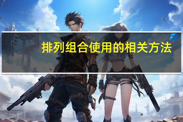 排列组合使用的相关方法