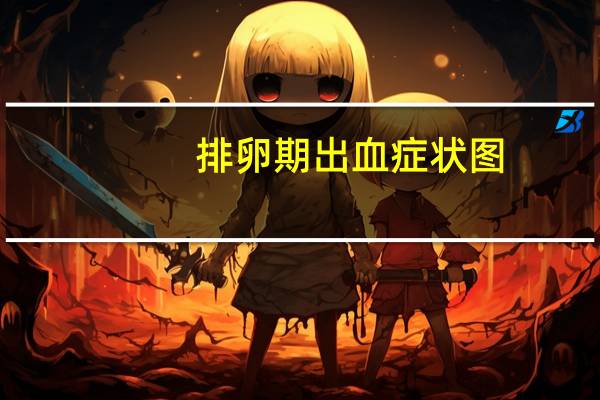 排卵期出血症状图（排卵期出血症状）