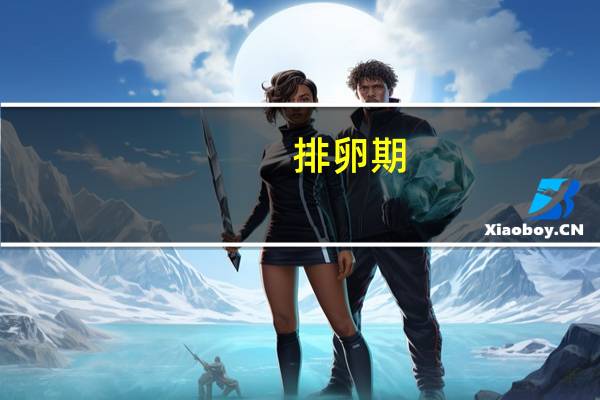 排卵期(关于排卵期的介绍)