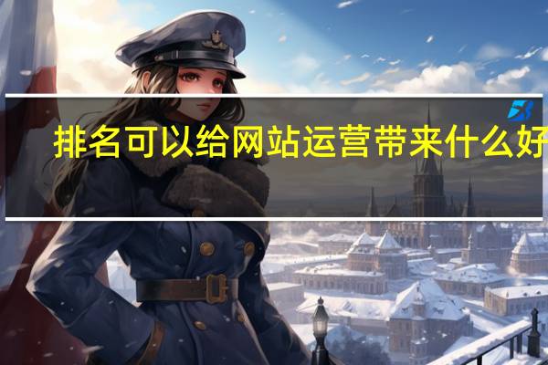 排名可以给网站运营带来什么好处