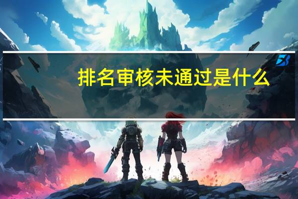 排名审核未通过是什么