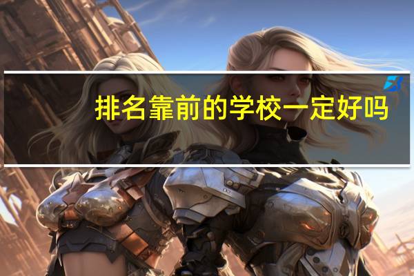 排名靠前的学校一定好吗
