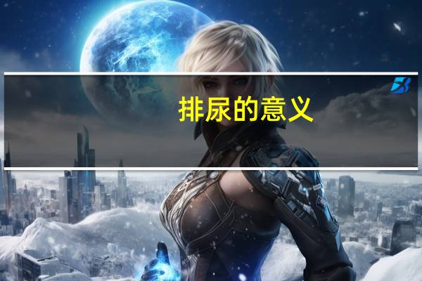 排尿的意义
