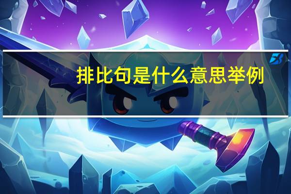 排比句是什么意思举例