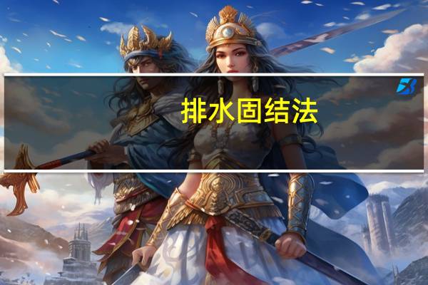 排水固结法