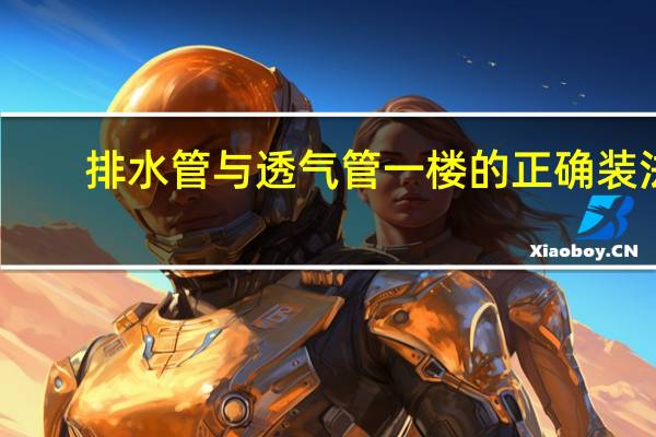 排水管与透气管一楼的正确装法