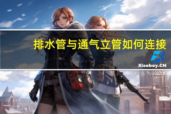 排水管与通气立管如何连接